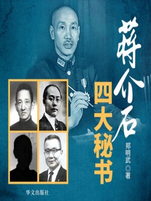 cover image of 蒋介石四大秘书 | 国民党第一支笔